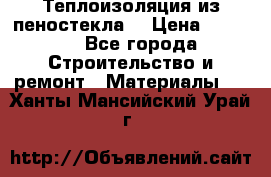 Теплоизоляция из пеностекла. › Цена ­ 2 300 - Все города Строительство и ремонт » Материалы   . Ханты-Мансийский,Урай г.